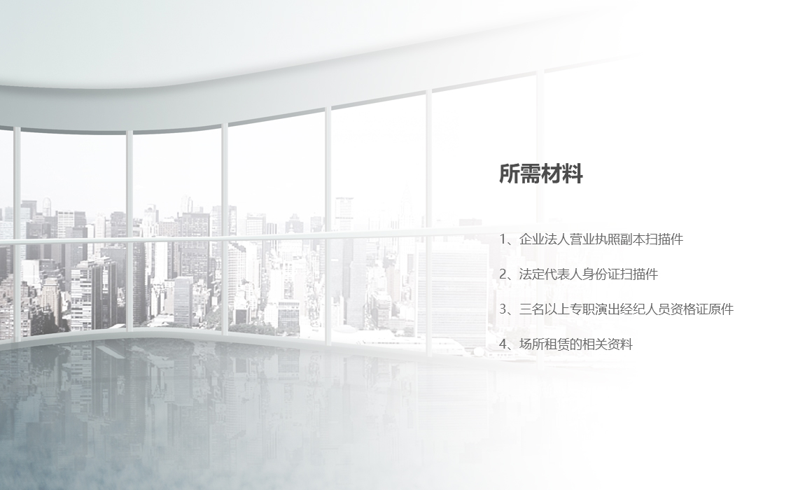 营业性演出许可证